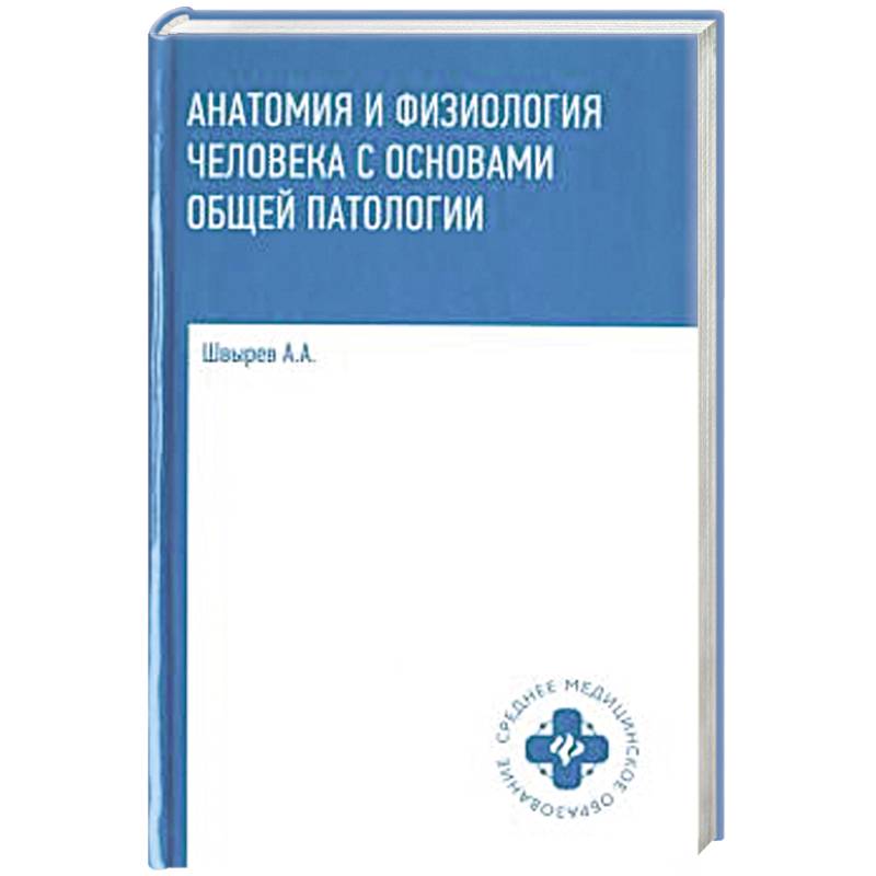 Анатомия и физиология человека с основами общей патологии Анатомия и физиология человека с основами общей патологии