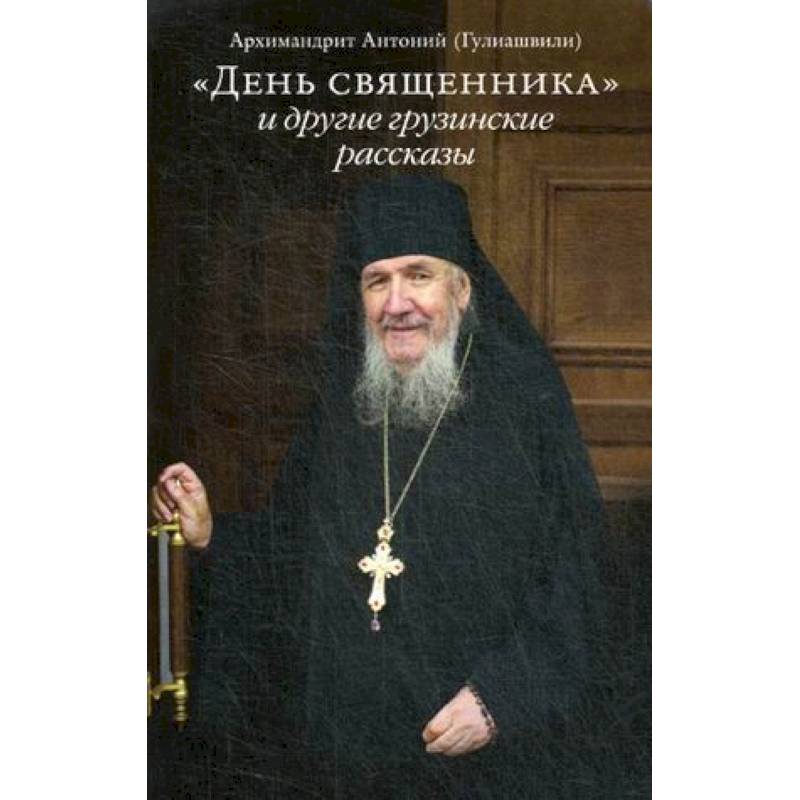'День священника' и другие грузинские рассказы 'День священника' и другие грузинские рассказы