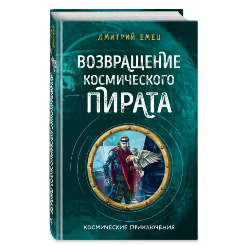 Возвращение космического пирата Возвращение космического пирата