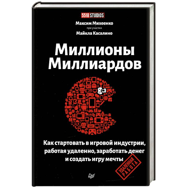Миллионы миллиардов. Как стартовать в игровой индустрии, работая удаленно, заработать денег и создать игру своей мечты Миллионы миллиардов. Как стартовать в игровой индустрии, работая удаленно, заработать денег и создать игру своей мечты