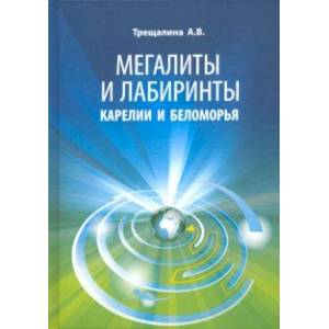 Мегалиты и лабиринты Карелии и Беломорья Мегалиты и лабиринты Карелии и Беломорья