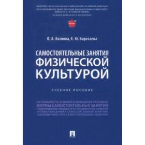 Самостоятельные занятия физической культурой. Учебное пособие Самостоятельные занятия физической культурой. Учебное пособие