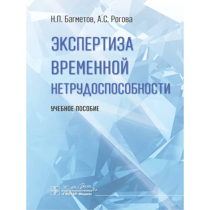 Экспертиза временной нетрудоспособности. Учебное пособие Экспертиза временной нетрудоспособности. Учебное пособие