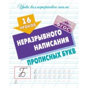 16 уроков неразрывного написания прописных букв 16 уроков неразрывного написания прописных букв