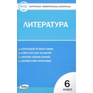 Литература. 6 класс. Контрольно-измерительные материалы. ФГОС Литература. 6 класс. Контрольно-измерительные материалы. ФГОС