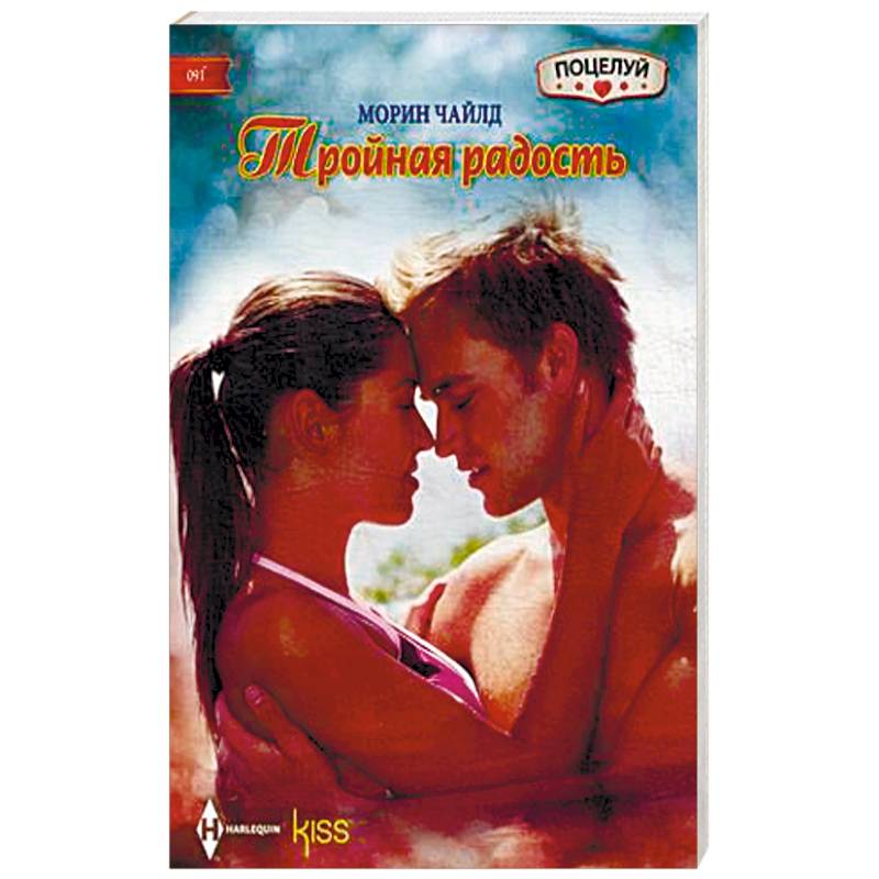 Тройная радость