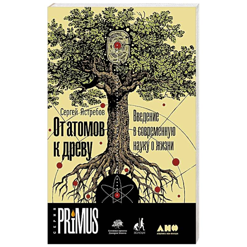 От атомов к древу. Введение в современную науку о жизни От атомов к древу. Введение в современную науку о жизни
