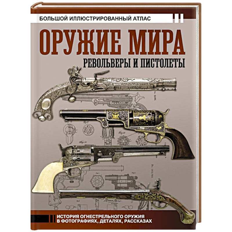 Оружие мира: револьверы и пистолеты Оружие мира: револьверы и пистолеты