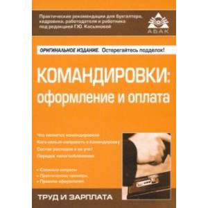 Командировки. Оформление и оплата Командировки. Оформление и оплата
