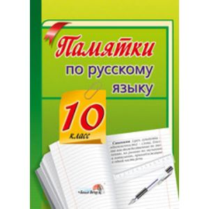 Памятки по русскому языку. 10 класс Памятки по русскому языку. 10 класс