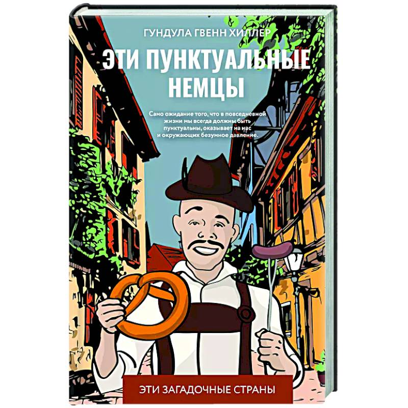 Эти пунктуальные немцы Эти пунктуальные немцы