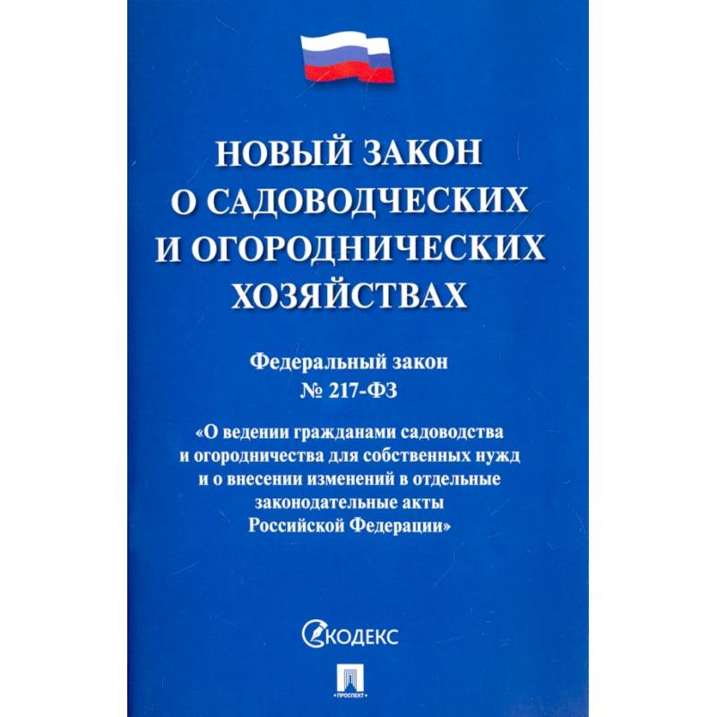 Федеральный закон О садоводческих и огороднических хозяйствах № 217-ФЗ