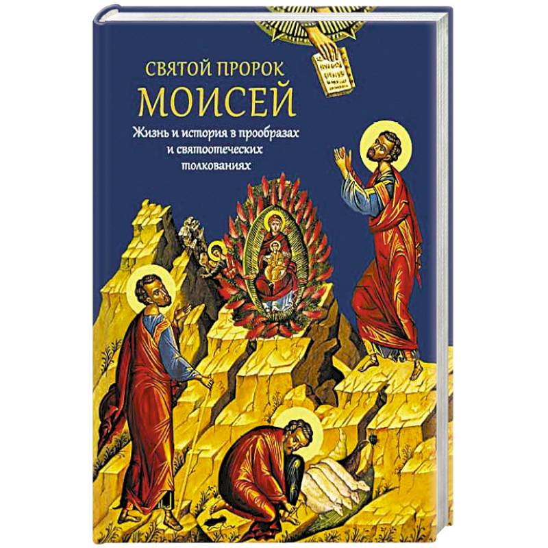 Святой пророк Моисей. Жизнь и история в прообразах Святой пророк Моисей. Жизнь и история в прообразах