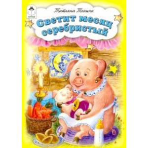 Светит месяц серебристый Светит месяц серебристый
