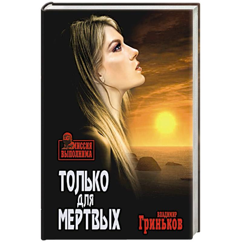 Только для мертвых Только для мертвых
