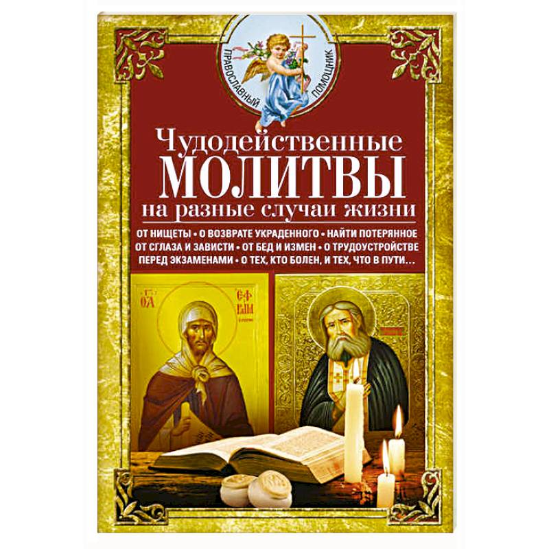 Чудодейственные молитвы на разные случаи жизни Чудодейственные молитвы на разные случаи жизни