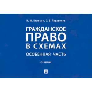 Гражданское право в схемах. Особенная часть: Учебное пособие