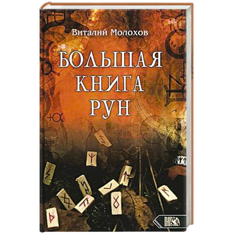 Большая книгу рун Большая книгу рун