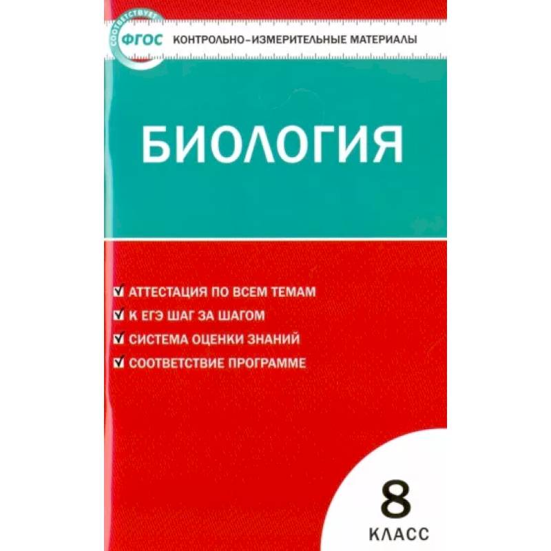 Биология. 8 класс. Контрольно-измерительные материалы. ФГОС Биология. 8 класс. Контрольно-измерительные материалы. ФГОС
