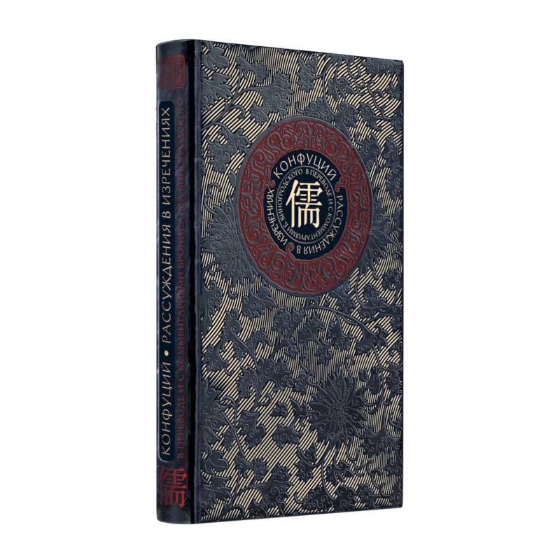 Рассуждения в изречениях Конфуция. В переводе и с комментариями Б. Виногродского. Книга в коллекционном кожаном переплете ручной работы с окрашенным и золоченым обрезом Рассуждения в изречениях Конфуция. В переводе и с комментариями Б. Виногродского. Книга в коллекционном кожаном переплете ручной работы с окрашенным и золоченым обрезом