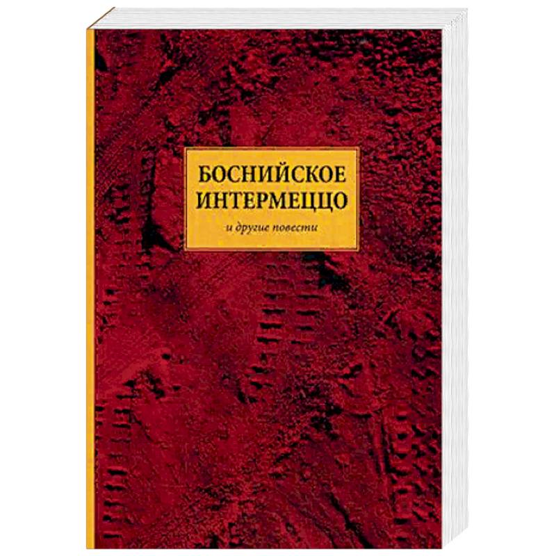 Боснийское интермеццо. Повести Боснийское интермеццо. Повести