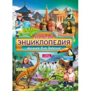 Новая энциклопедия только для девочек Новая энциклопедия только для девочек