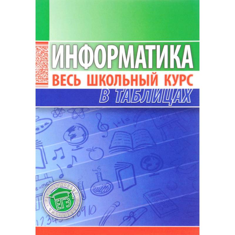 Информатика. Весь школьный курс в таблицах Информатика. Весь школьный курс в таблицах