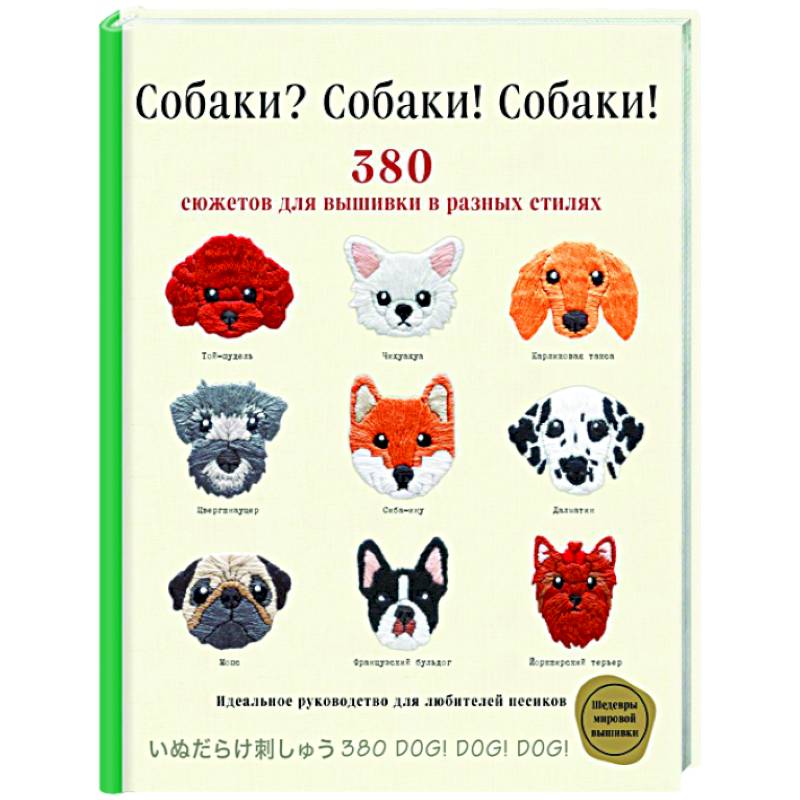 Собаки? Собаки! Собаки! 380 сюжетов для вышивки в разных стилях Собаки? Собаки! Собаки! 380 сюжетов для вышивки в разных стилях