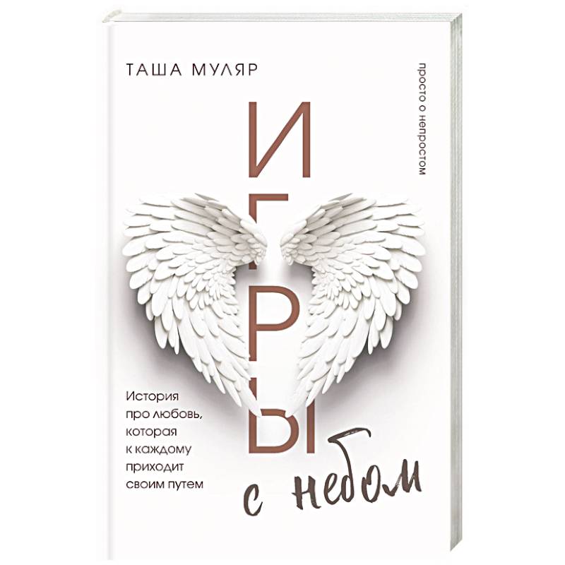 Игры с небом. История про любовь, которая к каждому приходит своим путем Игры с небом. История про любовь, которая к каждому приходит своим путем