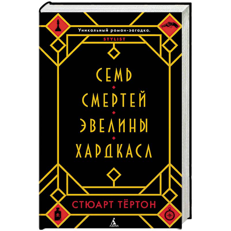 Семь смертей Эвелины Хардкасл Семь смертей Эвелины Хардкасл
