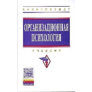 Организационная психология. Учебник Организационная психология. Учебник