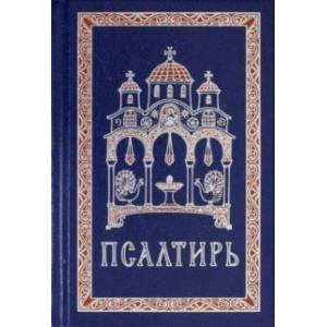 Псалтирь. Гражданский шрифт Псалтирь. Гражданский шрифт