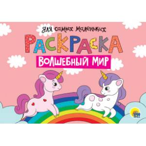 Раскраска А4. Волшебный мир Раскраска А4. Волшебный мир