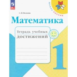 Математика. 1 класс. Тетрадь учебных дстижений. ФГОС