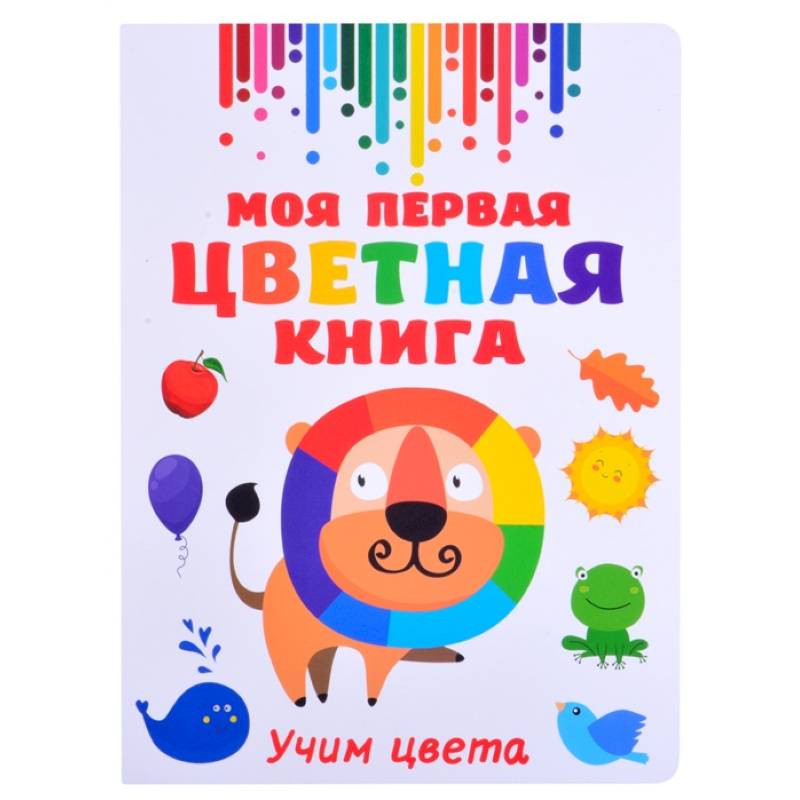 Моя первая разноцветная книга Моя первая разноцветная книга