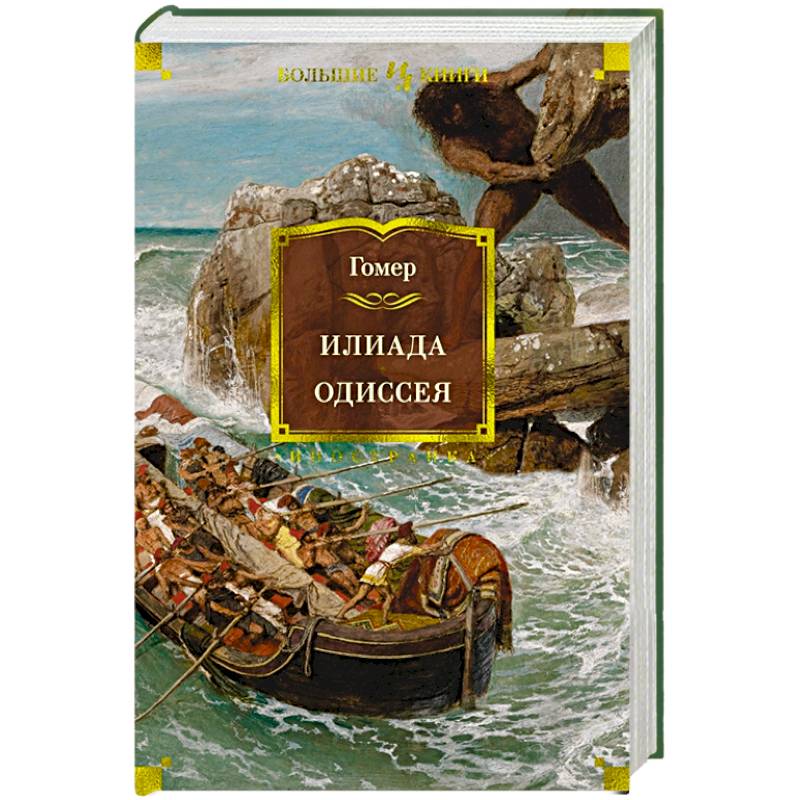 Илиада.Одиссея