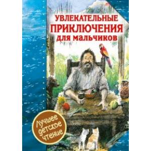 Увлекательные приключения для мальчиков Увлекательные приключения для мальчиков