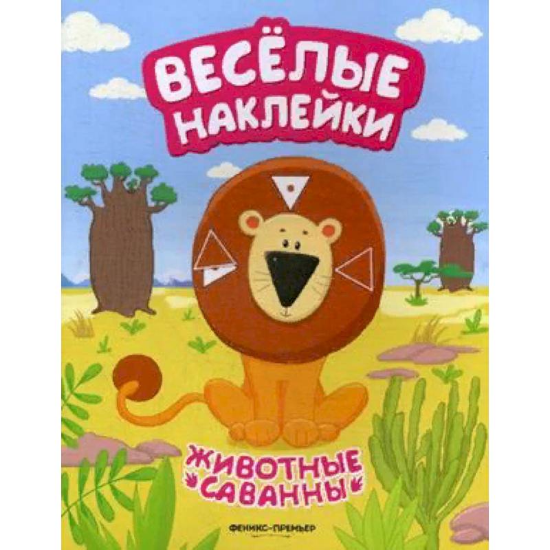 Животные саванны. Книжка с наклейками Животные саванны. Книжка с наклейками