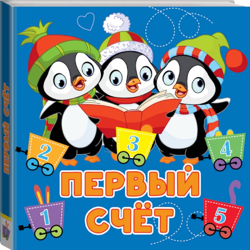 Первый счёт Первый счёт