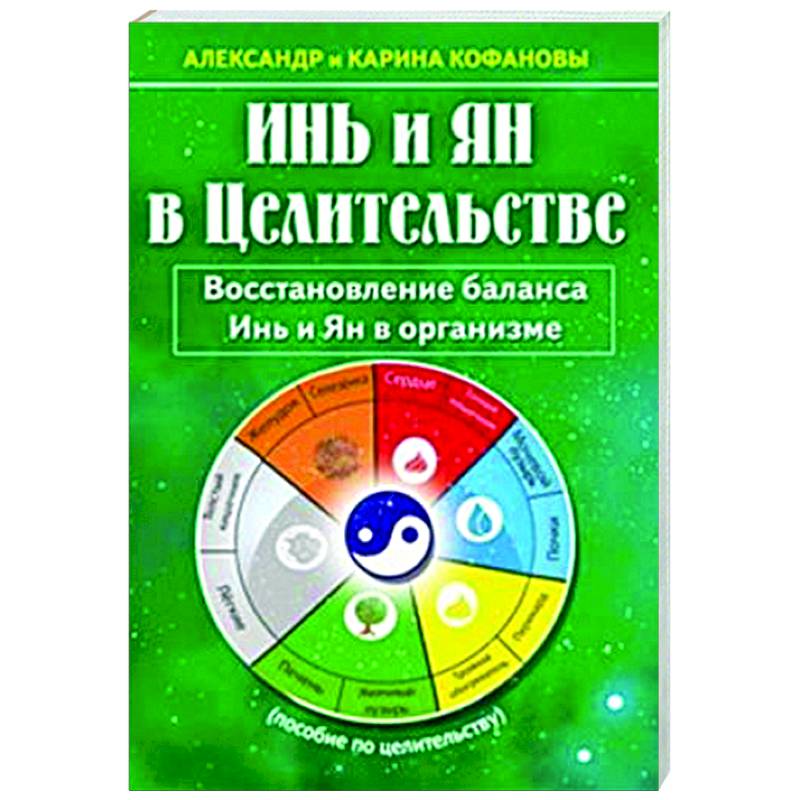 Инь и Ян в Целительстве. Восстановление баланса Инь и Ян в организме Инь и Ян в Целительстве. Восстановление баланса Инь и Ян в организме