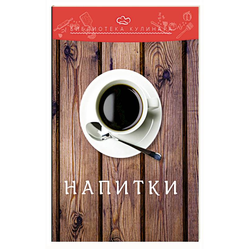 Напитки Напитки