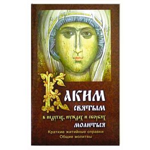 Каким святым молиться в недугах, нуждах и скорбях Каким святым молиться в недугах, нуждах и скорбях
