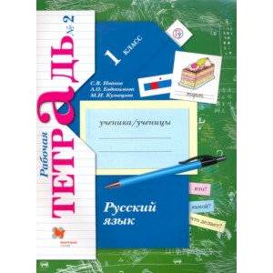Русский язык. 1 класс. Рабочая тетрадь. В 2-х частях. Часть 2. ФГОС Русский язык. 1 класс. Рабочая тетрадь. В 2-х частях. Часть 2. ФГОС