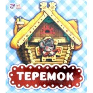 Теремок Теремок