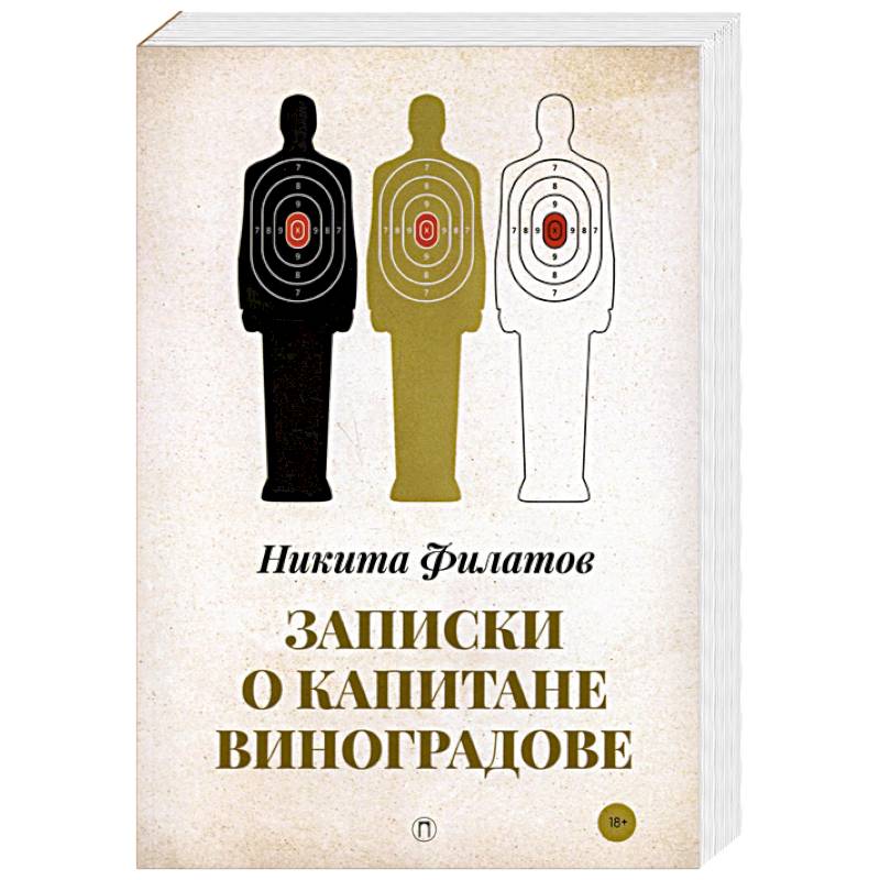 Записки о капитане Виноградове Записки о капитане Виноградове
