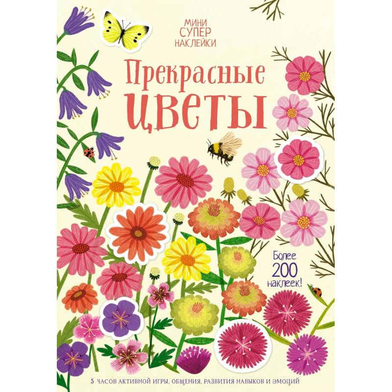 Прекрасные цветы. Более 200 наклеек