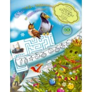 История Королевской ели. Книга с развивающими заданиями и наклейками История Королевской ели. Книга с развивающими заданиями и наклейками