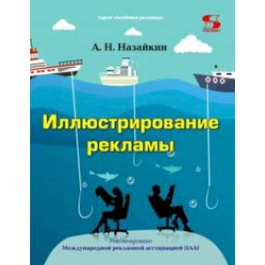 Иллюстрирование рекламы. Учебное пособие Иллюстрирование рекламы. Учебное пособие