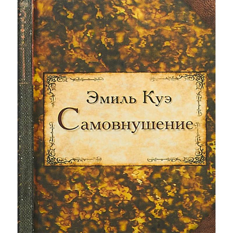 Самовнушение Самовнушение