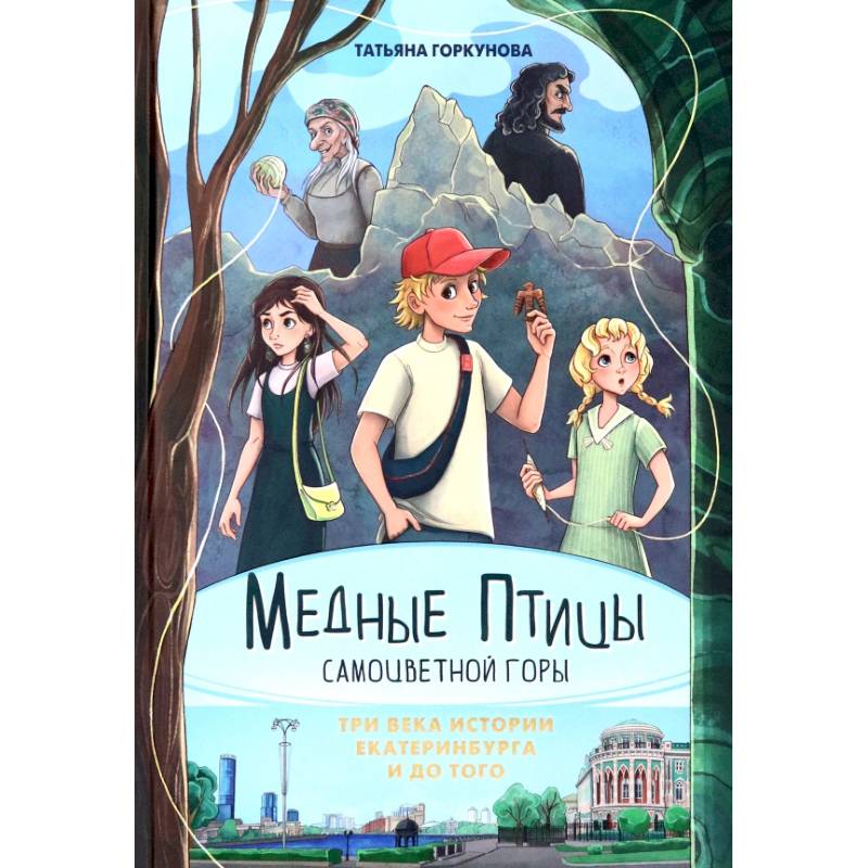 Медные птицы Самоцветной горы. Три века истории Екатеринбурга и до того Медные птицы Самоцветной горы. Три века истории Екатеринбурга и до того